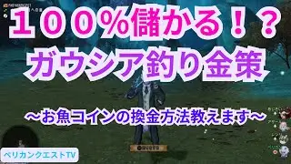【ドラクエ10】ガウシア樹海で釣り金策やってみた　〜３店方式の換金方法とは〜＃ドラクエ10＃PS5＃Switch２＃ドラクエ10金策