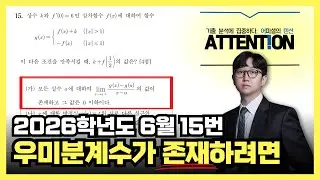 2026학년도 6월 모의고사 15번 [미니 어텐션 ver.]