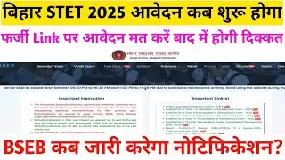 Bihar STET 2025 परीक्षा आवेदन कब से शुरू होगा? बिहार स्टेट परीक्षा नोटिफिकेशन कब जारी होगा