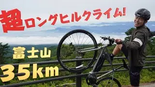 E-bikeでバッテリー1個で富士山を35kmを登れるか試してみた！