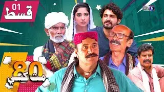 80 Mat Khasi | Episode 01 | On KTN ENTERTAINMENT