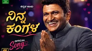 Ninna Kangala [ನಿನ್ನ ಕಂಗಳ] | Puneeth rajkumar new song | Fan made song | Kannada new album song
