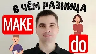 MAKE и DO: Почувствуйте разницу! - САМОЕ ПРОСТОЕ ОБЪЯСНЕНИЕ!