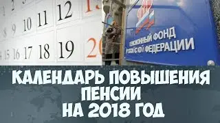 Календарь повышения пенсии на 2018 год