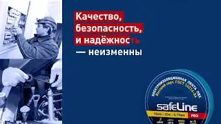 Изолента Safeline