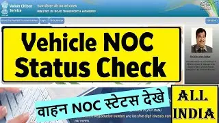 vehicle noc status check online : bike/gadi noc kaise check kare : check vehicle noc status online