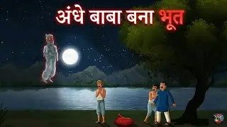 अंधे बाबा बना भूत - एक रोमांचक कहानी || ANDHE BABA BANA BHOOT || HINDI HORROR CARTOON STORY