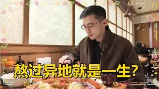 熬过异地，就是一生&hellip;？！