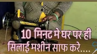 10 मिनट में सिलाई मशीन को घर में साफ करे दुकान की तरह..... @Themithivlog