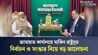 মার্কিন রাষ্ট্রদূতের জামায়াত সফর; নেপথ্যে কী? I US Ambassador meets Jamaat chief I Dhaka Today