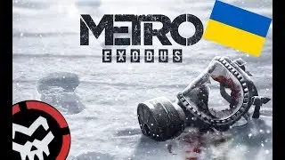 METRO EXODUS - ПОЛИТИКА И ГРИНД? (Новые проблемы Metro Exodus)