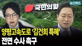 [LIVE]🔴양평고속도로 김건희 특혜의혹 수사 촉구 기자회견 (26/1/23)