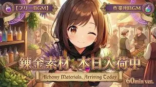 【作業用BGM】アトリエで街に買い物行くときをイメージした曲「♪錬金素材、本日入荷中」