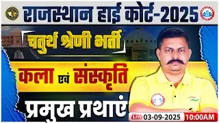 Rajasthan High Court Art & Culture Classes 2025 | प्रमुख प्रथाएं RJ High Court 2025 | Rajasthan Art