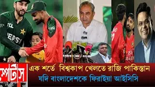 এক শর্তে  বিশ্বকাপ খেলবে পাকিস্তান যদি আইসিসি মেনে নেয় বাংলাদেশকে 