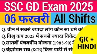 SSC GD Exam review 6 feb All shift | SSC GD 2025 | SSC GD All shift Review | Ssc gd analysis today