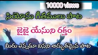 ⚪జైజై యేసుని రక్తం Jai jai yeasuni raktham#zion christiansong#Bro.@K.Elisha#Hebron#gospel#ministries