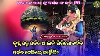 ସବୁ ପର୍ବତ ଥାଇ କି କୃଷ୍ଣ ଗିରିଗୋବର୍ଦ୍ଧନ ପର୍ବତ ଟେକିଲେ କାହିଁକି?///Nilanchala radha prashna uttar danda 