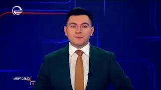 ქრონიკა 09:00 საათზე - 30 იანვარი, 2026 წელი