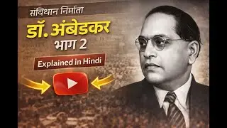 Indian Political Thought: BR Ambedkar Explained in Hindi | अंबेडकर का नए भारत का ब्लूप्रिंट (Part 2)