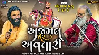 Sitaram Bapu | Ajmal Gher Avtari | New Gujarati song 2023 | Siyaram Digital