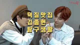 덕질맛집 김종현 탐구생활