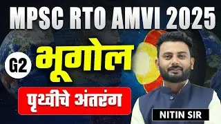MPSC RTO AMVI 2025 | Geography - Earth Formation Explained in Detail | Earth Origin