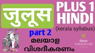 PLUS 1 HINDI/Juloos(जुलूस)/Part 2/Malayalam explanation