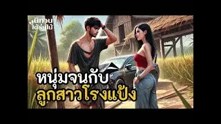 หนุ่มจนกับลูกสาวโรงแป้ง ｜ EP.471 #นิทานพื้นบ้าน #นิทานก่อนนอน #นิทานสอนใจ #นิทานชาวบ้าน.