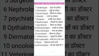 specialist doctor name Hindi English  #doctor  #name #viral #shorts  #video