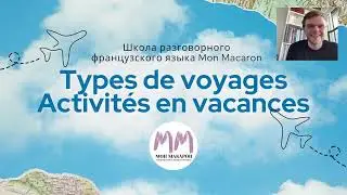 Французский язык. Les types de voyages + Les activit&eacute;s en vacances I Mon Macaron