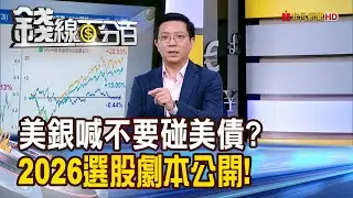 《美銀喊不要碰美債? 2026選股劇本大公開!》【錢線百分百】20260128-10│非凡財經新聞│