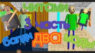 моды 2 в балди 2024 год
