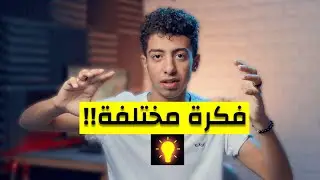 أزاي تخلي دماغك يديك أفكار مختلفة🤯 !! | Creative thinking