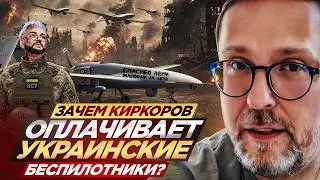 Зачем Киркоров оплачивает украинские беспилотники?