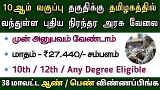 ஜாக்பாட் வேலை💥 |✅tamilnadu government jobs 2022📮 Tn Jobs 2022 | Job Vacancy 2022 | Govt Jobs 2022
