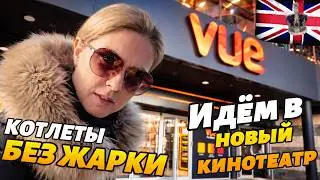 Сочные котлеты в духовке | Семьёй в новый кинотеатр VUE в Англии 