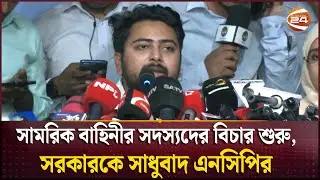 গণভোট ছাড়া তত্ত্বাবধায়ক সরকারের সুযোগ দেখছে না এনসিপি | NCP | Nahid Islam | Channel 24