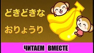 Читаем вместе. Японский язык для начинающих. どきどきなおりょうり