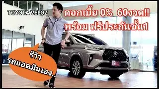 รีวิวtoyota velozดอกเบี้ย0% ยาว60งวด พามาดูรถแอดมิน ของแต่งจุ๊กจิ๊ก ที่ทำให้รถน่าใช้ขึ้นอีกเยอะ