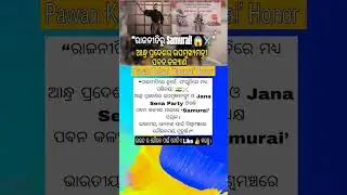 Pawan Kalyan &lsquo;Samurai&rsquo; ସମ୍ମାନ 😱 | India Politics News | Odia Shorts| #odishanews #shorts #odianews