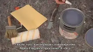 Декоративное покрытие Alpha Elegance от Sikkens. Часть 3.