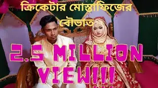 ক্রিকেটার মোস্তাফিজুর রহমানের বৌভাতঃ আসলো ২,৫০০ অতিথি: Mustafizur Rahmans' Wedding Receiption