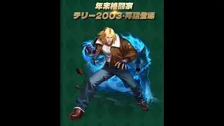 ☘ 【Live KOF98UMOL & TFT Set 16】 Terry2003-Return Coming Japan Server 251213 - Nemuless❀