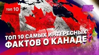 10 самых интересных фактов о Канаде