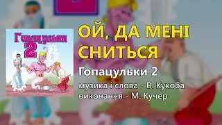 Гопацульки ч 2 Весільні пісні, Українські пісні