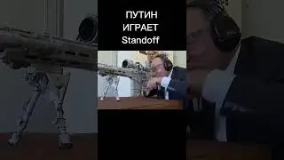 Путин играет в Standoff 