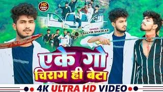#Video - एके गो चिराग ही बेटा - #Balvir Bhaskar - AK Go Chirag Hi Beta | #Rangdari #Maghi Song 2025