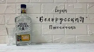 ВОДКА 