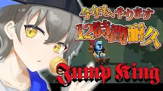 【12時間耐久配信！】クリスマス？関係ねぇだろ！ジャンプすっぞ！ジャンプキング12時間耐久配信！！【#vtuber / 初見さん大歓迎】